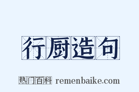 行厨造句是什么意思的图片